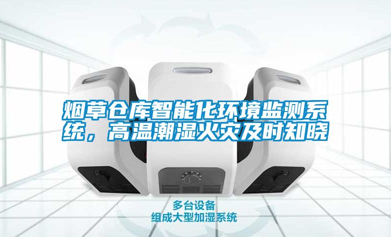 煙草倉庫智能化環(huán)境監(jiān)測系統(tǒng)，高溫潮濕火災(zāi)及時知曉