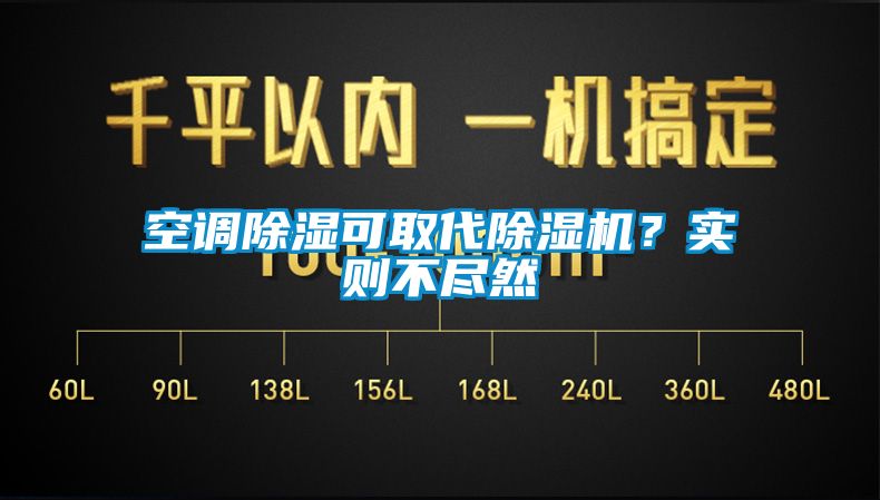 空調(diào)除濕可取代除濕機？實則不盡然