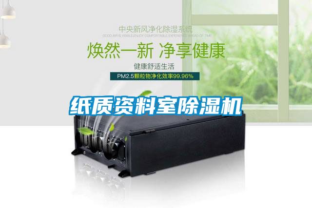 紙質(zhì)資料室除濕機(jī)