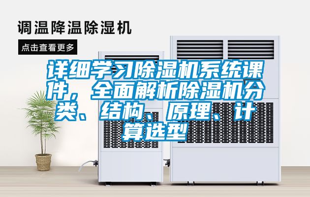 詳細學習除濕機系統課件，全面解析除濕機分類、結構、原理、計算選型