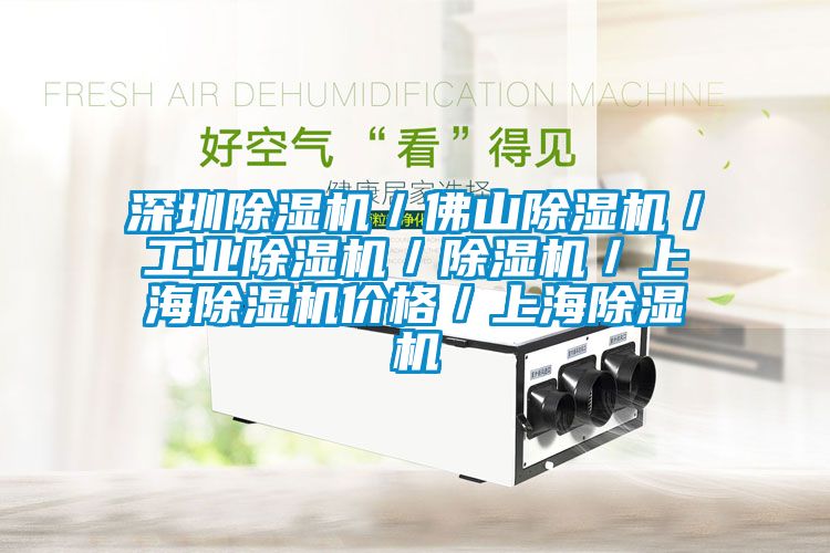 深圳除濕機(jī)／佛山除濕機(jī)／工業(yè)除濕機(jī)／除濕機(jī)／上海除濕機(jī)價(jià)格／上海除濕機(jī)