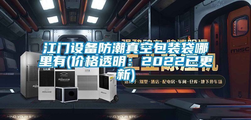 江門(mén)設(shè)備防潮真空包裝袋哪里有(價(jià)格透明：2022已更新)