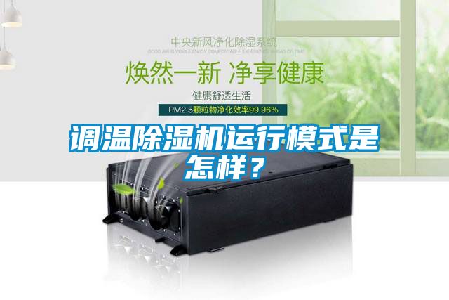 調溫除濕機運行模式是怎樣？