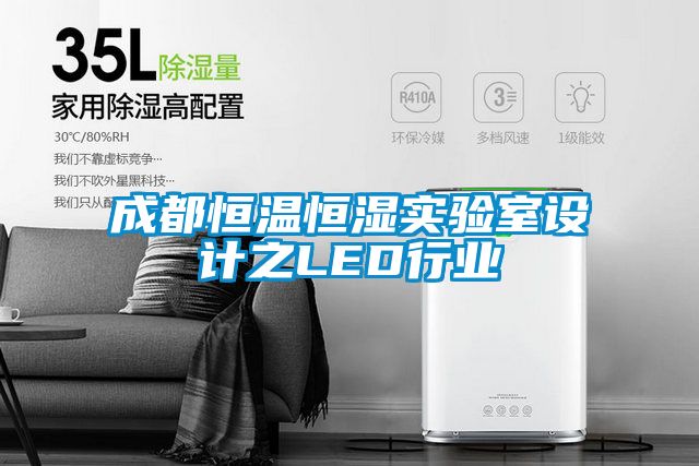 成都恒溫恒濕實(shí)驗(yàn)室設(shè)計(jì)之LED行業(yè)