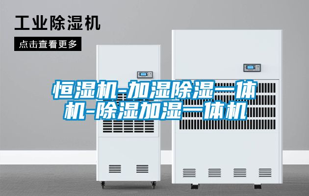 恒濕機-加濕除濕一體機-除濕加濕一體機