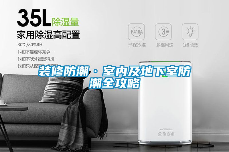 裝修防潮·室內及地下室防潮全攻略
