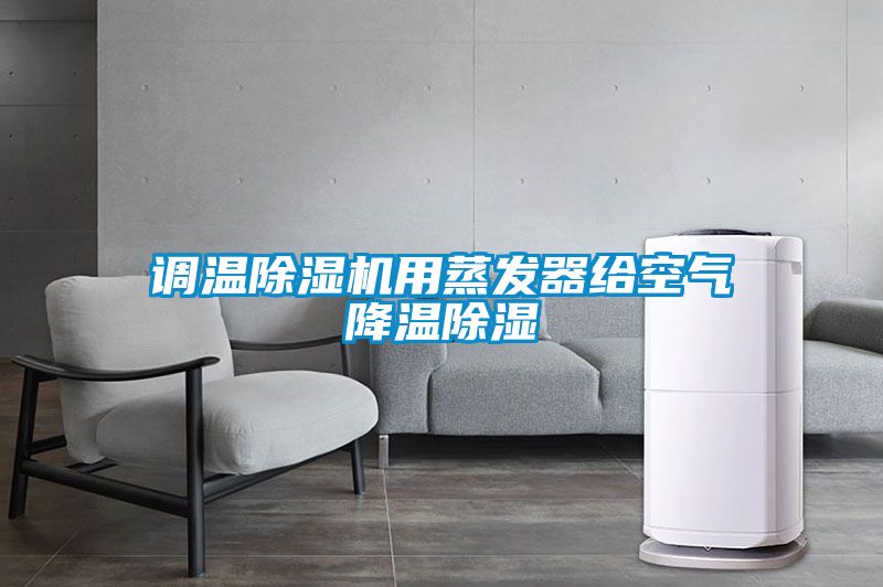 調溫除濕機用蒸發(fā)器給空氣降溫除濕