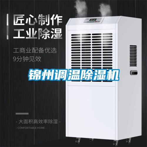 錦州調(diào)溫除濕機