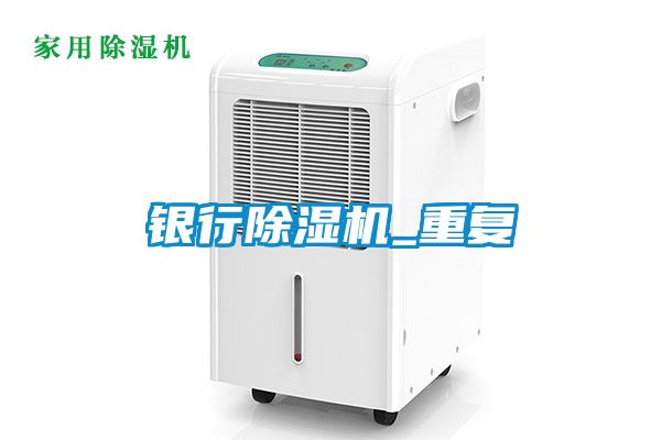 銀行除濕機(jī)_重復(fù)