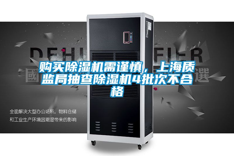 購買除濕機需謹慎，上海質監局抽查除濕機4批次不合格