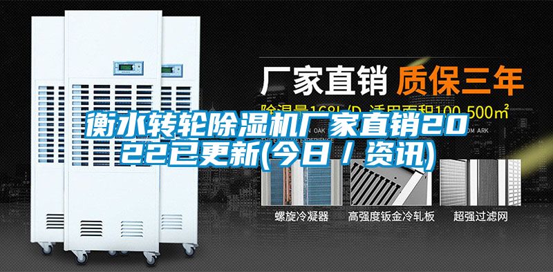 衡水轉輪除濕機廠家直銷2022已更新(今日／資訊)