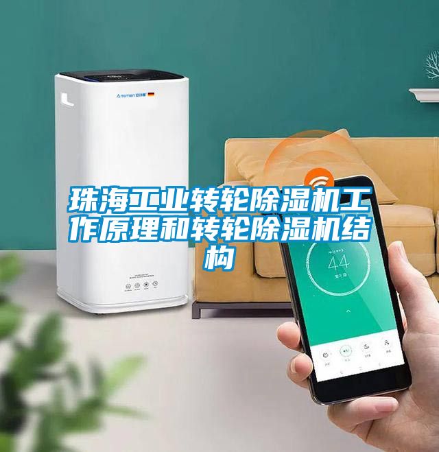 珠海工業(yè)轉(zhuǎn)輪除濕機(jī)工作原理和轉(zhuǎn)輪除濕機(jī)結(jié)構(gòu)