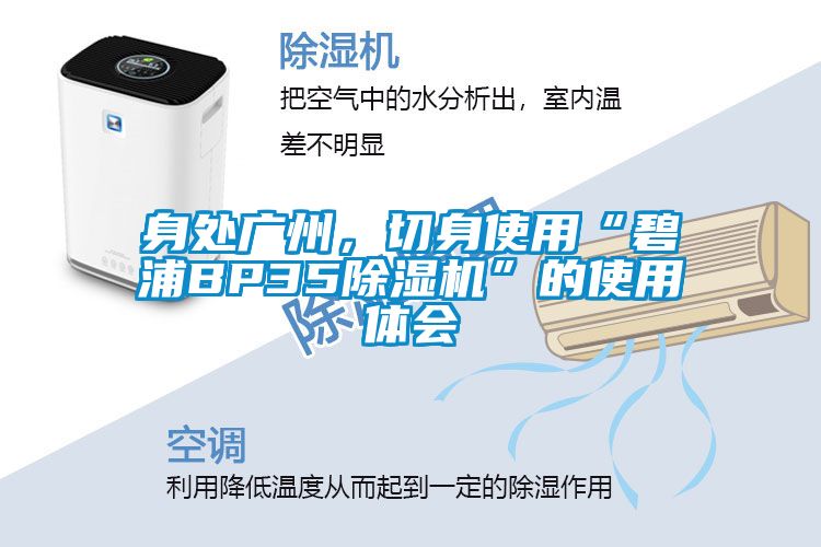 身處廣州，切身使用“碧浦BP35除濕機”的使用體會
