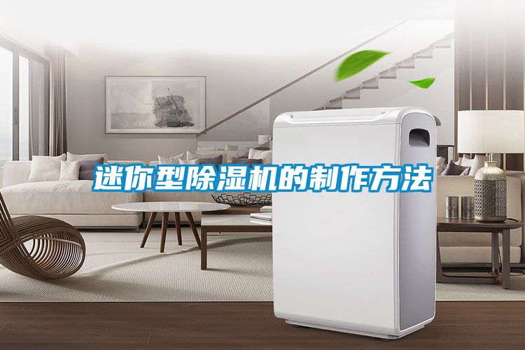 迷你型除濕機的制作方法