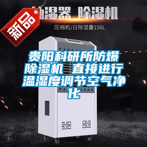 貴陽科研所防爆除濕機 直接進行溫濕度調(diào)節(jié)空氣凈化