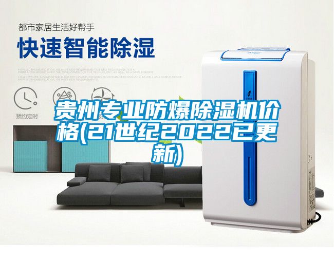 貴州專業(yè)防爆除濕機(jī)價格(21世紀(jì)2022已更新)