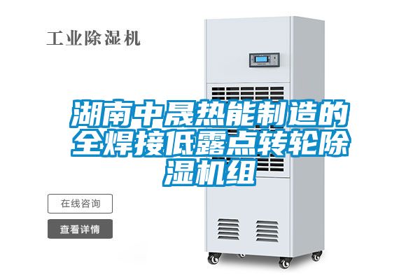 湖南中晟熱能制造的全焊接低露點轉輪除濕機組