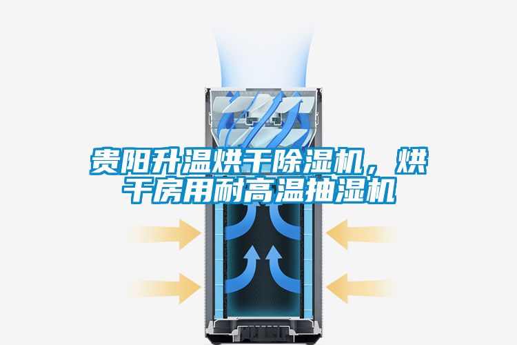 貴陽升溫烘干除濕機，烘干房用耐高溫抽濕機