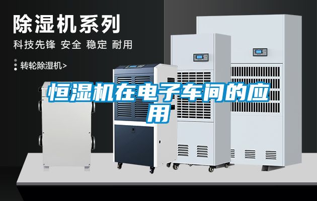恒濕機在電子車間的應用