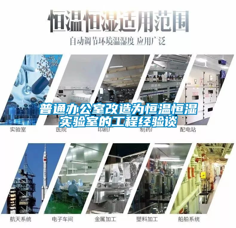 普通辦公室改造為恒溫恒濕實驗室的工程經驗談