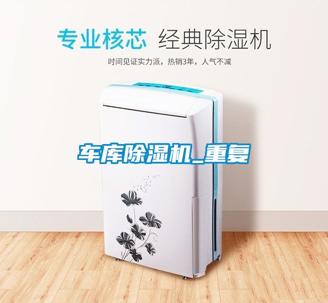 車庫除濕機_重復