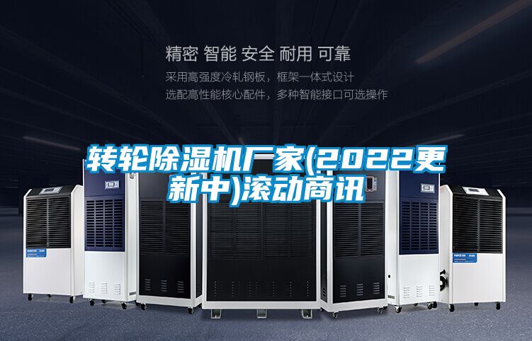 轉輪除濕機廠家(2022更新中)滾動商訊