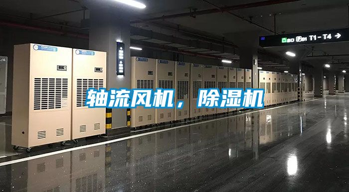軸流風機，除濕機