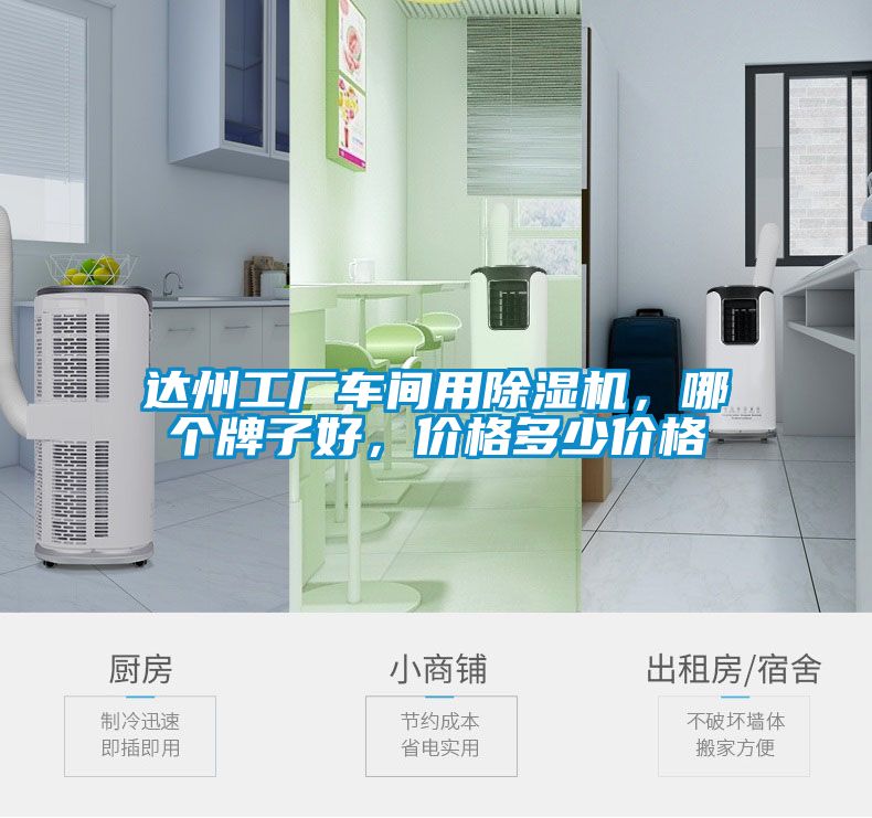 達(dá)州工廠車間用除濕機(jī)，哪個(gè)牌子好，價(jià)格多少價(jià)格