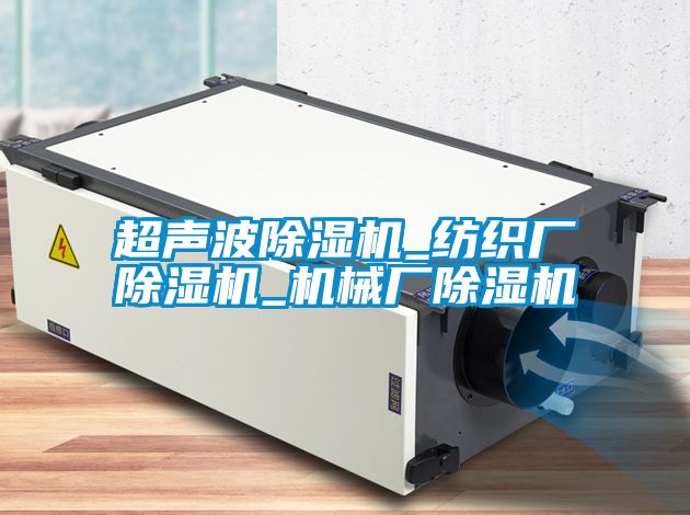 超聲波除濕機_紡織廠除濕機_機械廠除濕機