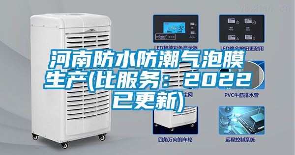 河南防水防潮氣泡膜生產(比服務：2022已更新)