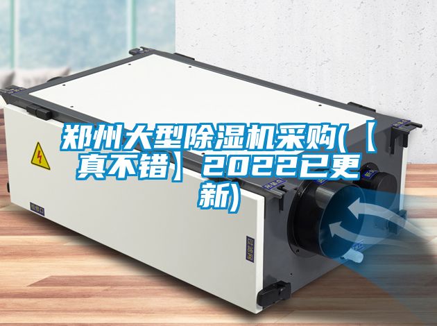 鄭州大型除濕機采購(【真不錯】2022已更新)