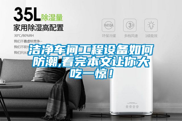 潔凈車間工程設備如何防潮,看完本文讓你大吃一驚！