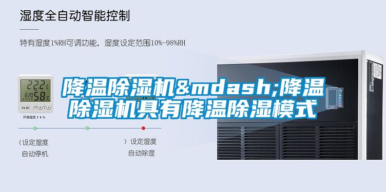 降溫除濕機(jī)—降溫除濕機(jī)具有降溫除濕模式