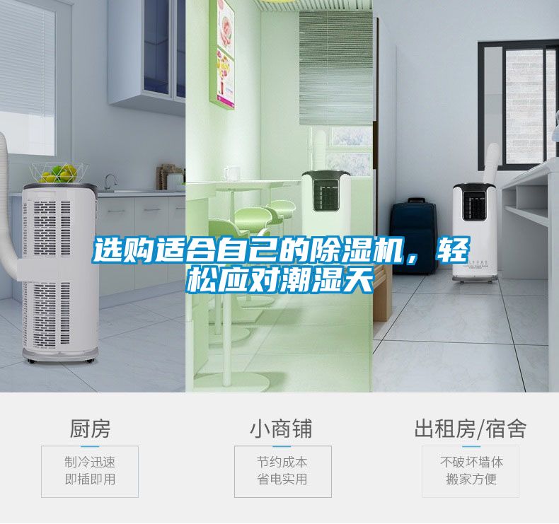 選購適合自己的除濕機，輕松應對潮濕天