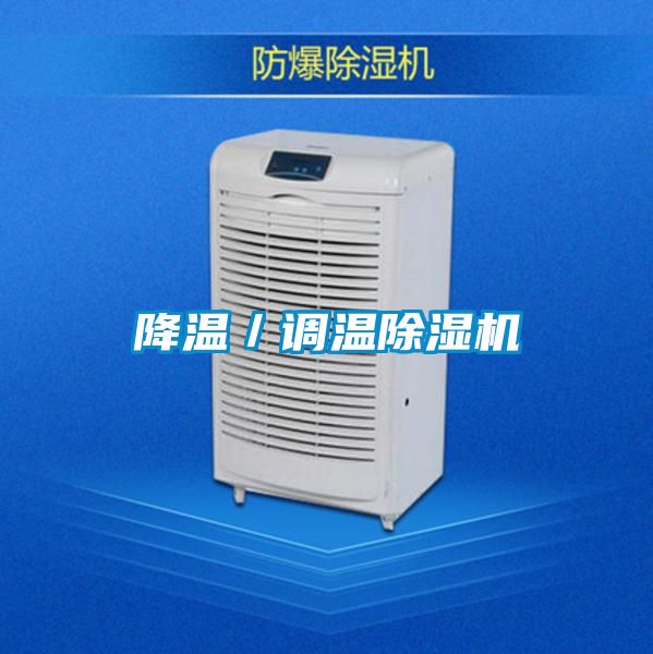 降溫／調溫除濕機