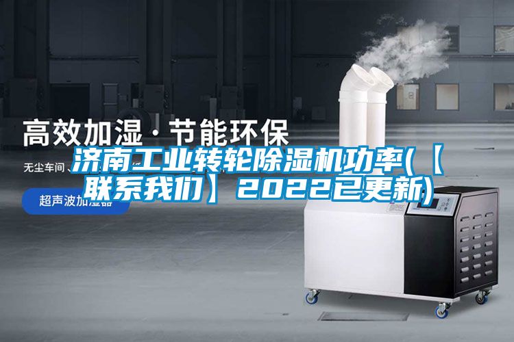 濟南工業轉輪除濕機功率(【聯系我們】2022已更新)