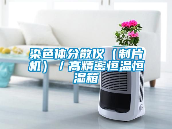 染色體分散儀（制片機）／高精密恒溫恒濕箱