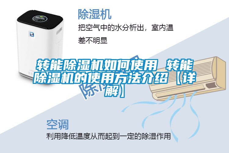 轉能除濕機如何使用 轉能除濕機的使用方法介紹【詳解】