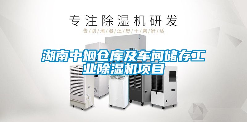 湖南中煙倉庫及車間儲存工業除濕機項目