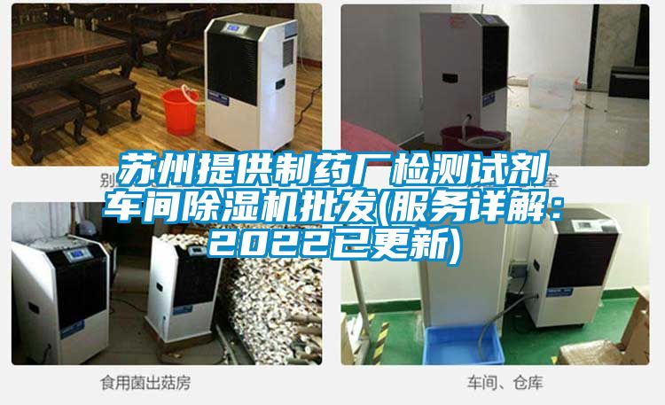 蘇州提供制藥廠檢測試劑車間除濕機批發(fā)(服務詳解：2022已更新)