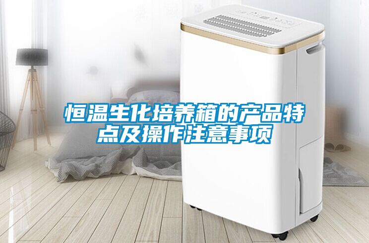 恒溫生化培養箱的產品特點及操作注意事項