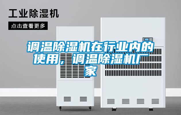 調溫除濕機在行業內的使用，調溫除濕機廠家