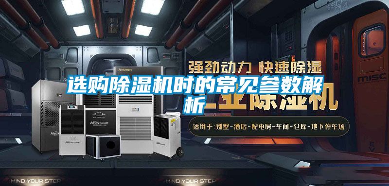 選購除濕機時的常見參數解析