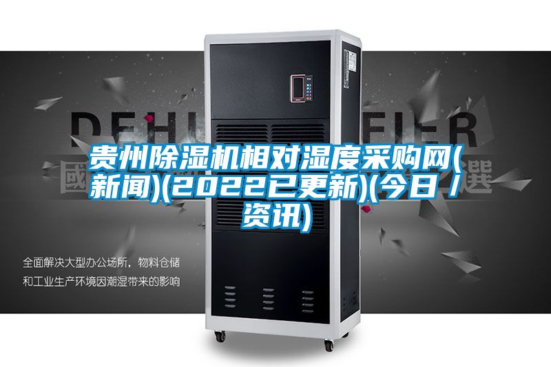 貴州除濕機(jī)相對(duì)濕度采購(gòu)網(wǎng)(新聞)(2022已更新)(今日／資訊)