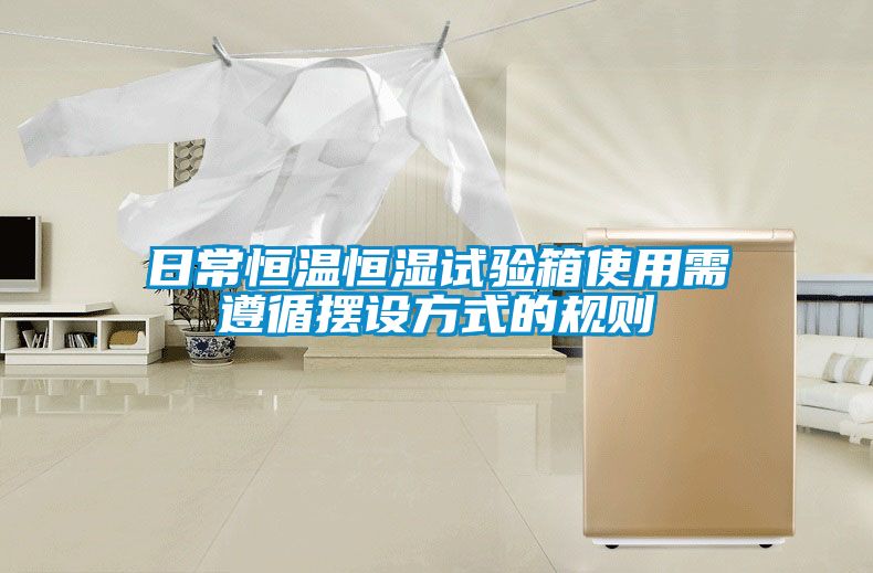 日常恒溫恒濕試驗箱使用需遵循擺設方式的規則