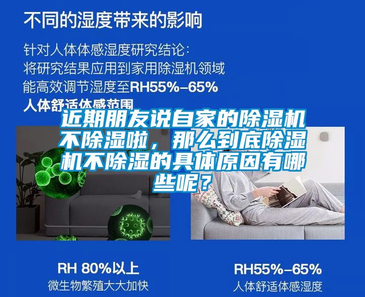 近期朋友說自家的除濕機不除濕啦，那么到底除濕機不除濕的具體原因有哪些呢？