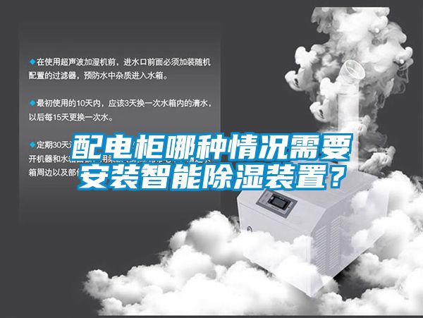 配電柜哪種情況需要安裝智能除濕裝置？