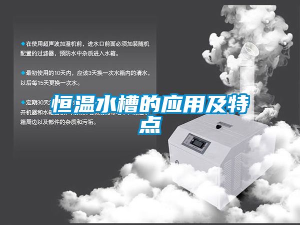 恒溫水槽的應用及特點