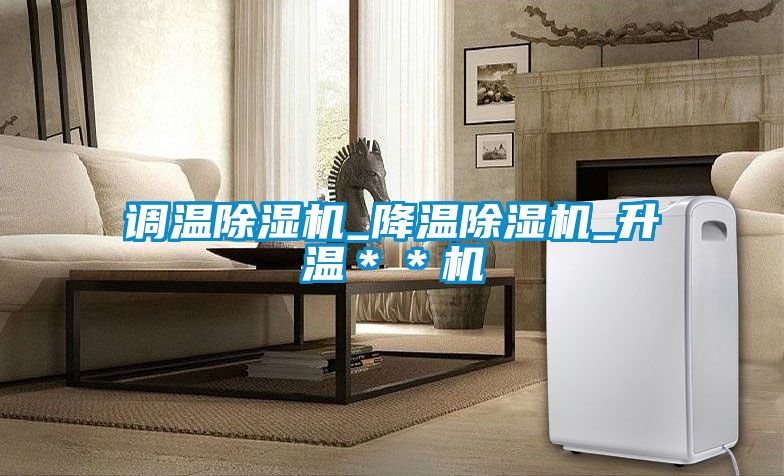 調溫除濕機_降溫除濕機_升溫＊＊機