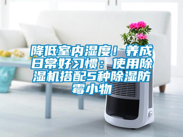 降低室內濕度！養成日常好習慣：使用除濕機搭配5種除濕防霉小物